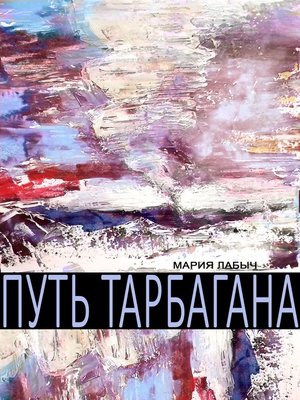 cover image of Путь тарбагана